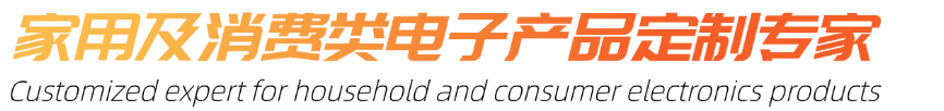 家用及消费类电子产品定制专家