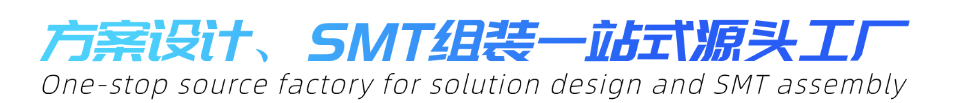 方案设计、SMT组装一站式源头工厂